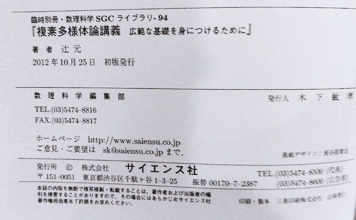 臨時別冊・数理科学 SGCライブラリ94 複素多様体論講義 広範な基礎を身