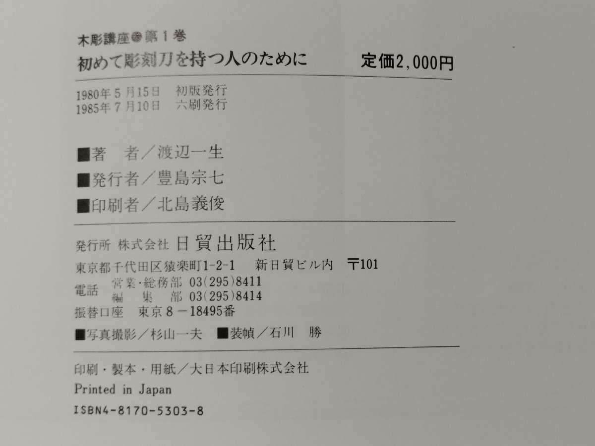 【まとめ/7冊セット/サイン入り】木彫講座 渡辺一生 初めて彫刻刀を持つ人のために/浮き彫り/透かし彫り/塗りについて/デザイン【ac05c】の画像7