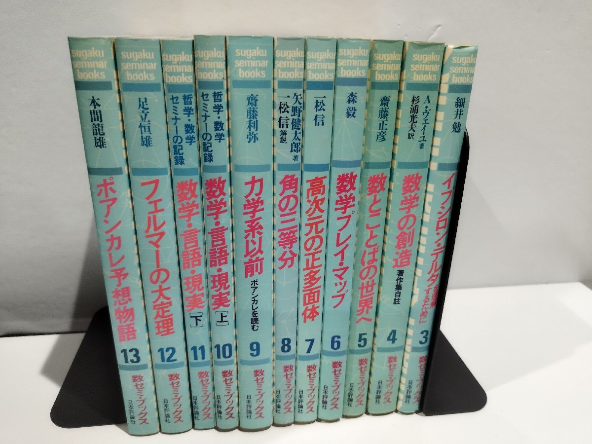 新品本物 まとめ/11冊セット】数セミ・ブックス 数学の 日本評論社 3~13巻 数学