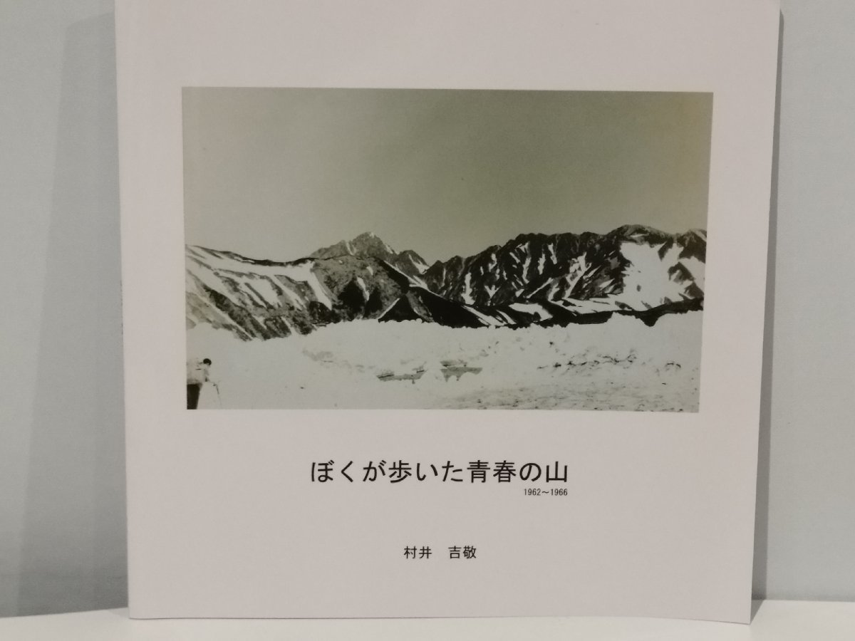 [ not for sale ]...... youth. mountain 1962~1966.... mountain climbing / Waseda university / living thing same ../ south Alps issue :2023[ac04d]