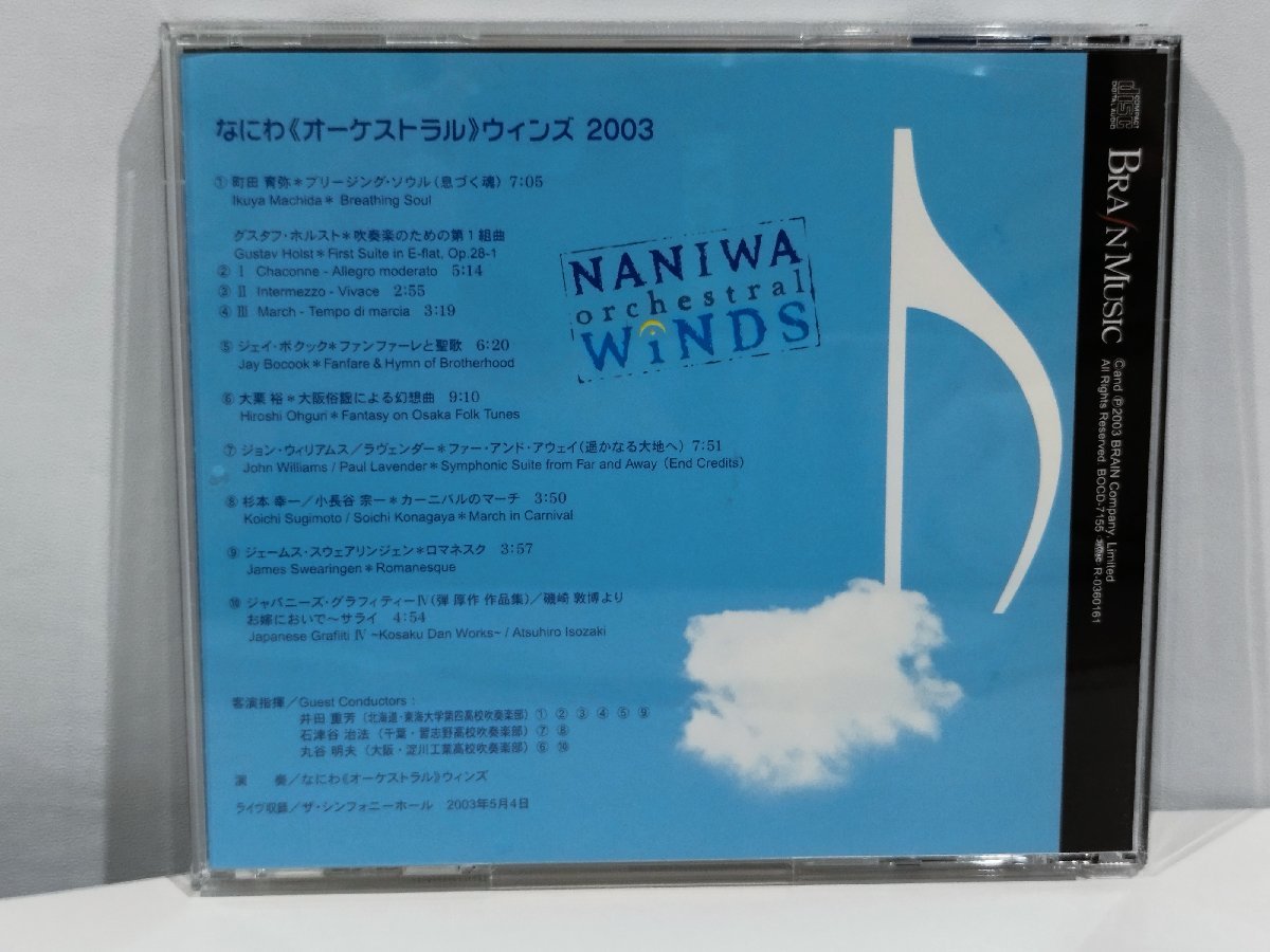 【CD】なにわ《オーケストラル》ウィンズ 2003 /NANIWA orchestral WINDS 2003【ac04d】_画像2