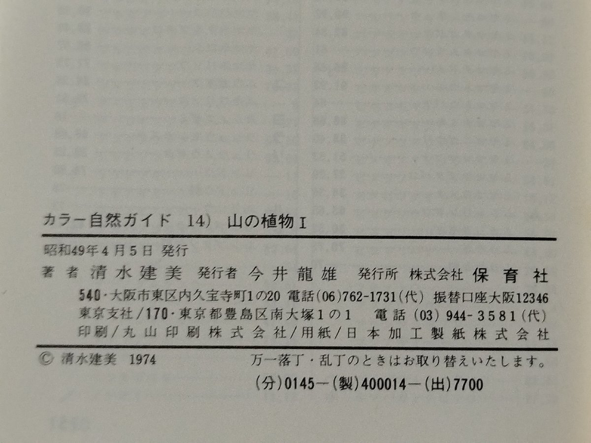 [ summarize /9 pcs. set ] mountain. plant / person .. plant / weather map. see ../ Japan row island. plant /. mountain. tree color nature guide plant / tree / Hoikusha [ac05d]