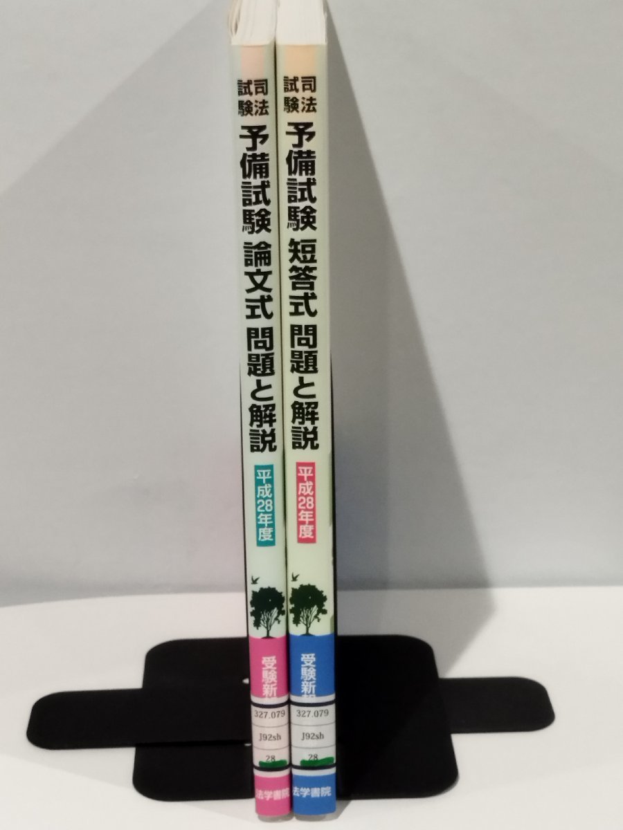 【除籍本/2冊セット】司法試験 予備試験 論文式問題と解説/短答式問題と解説 平成28年度 法学書院【ac03c】_画像3