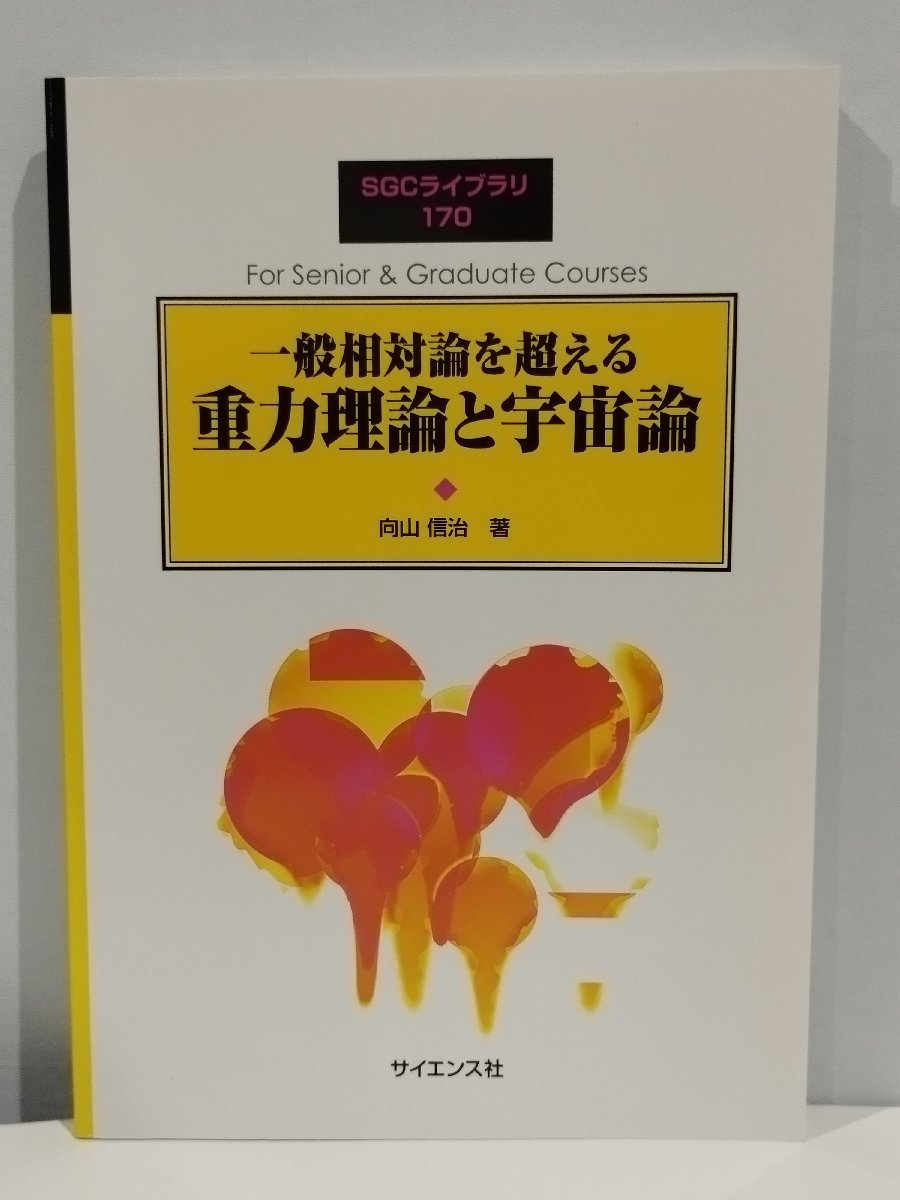 若者の大愛商品 SGCライブラリ サイエンス社【ac03c】 著 向山信治