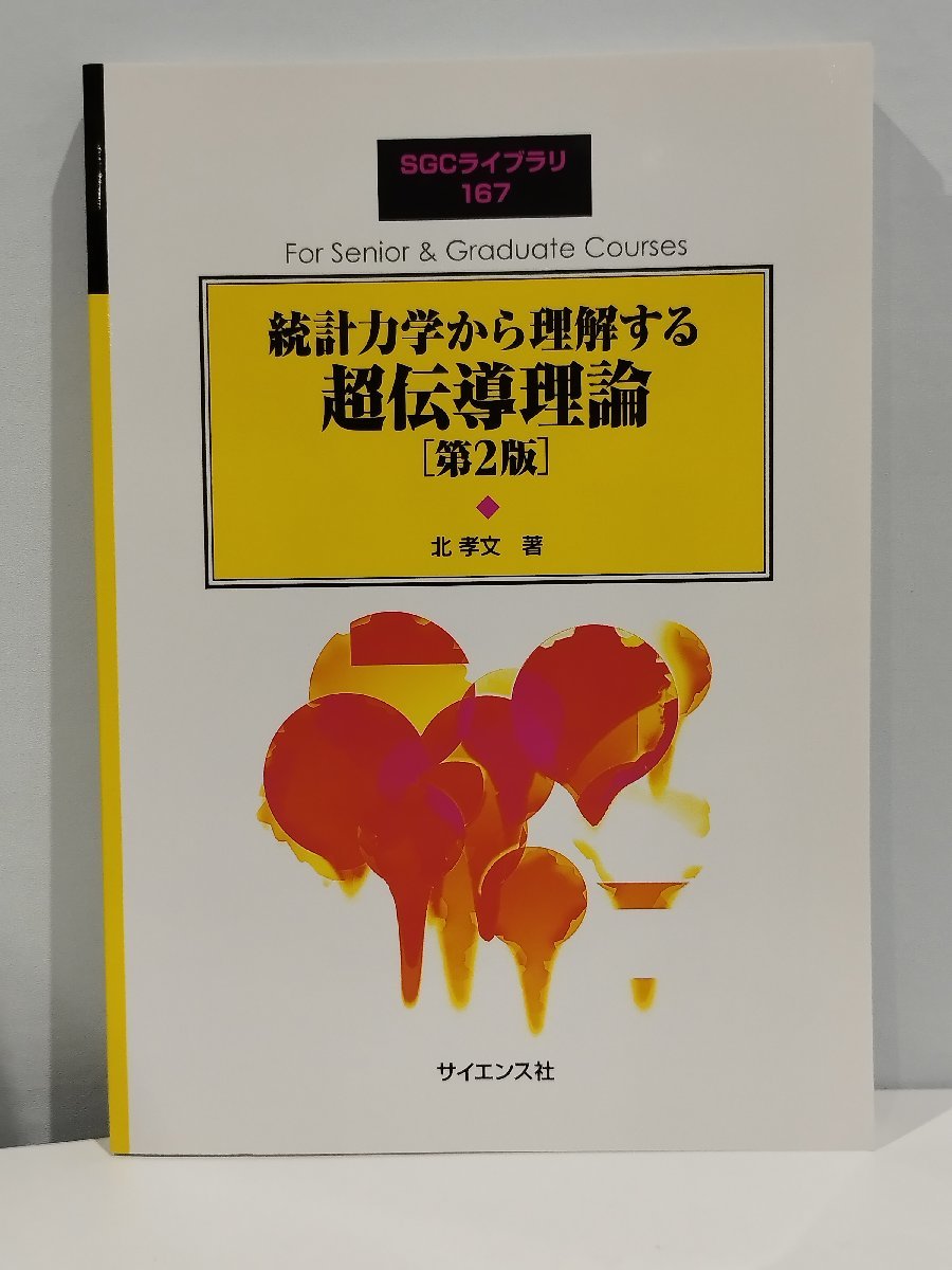 SGCライブラリ 167 統計力学から理解する超伝導理論 ［第2版］ 北孝文 著 サイエンス社【ac04c】_画像1