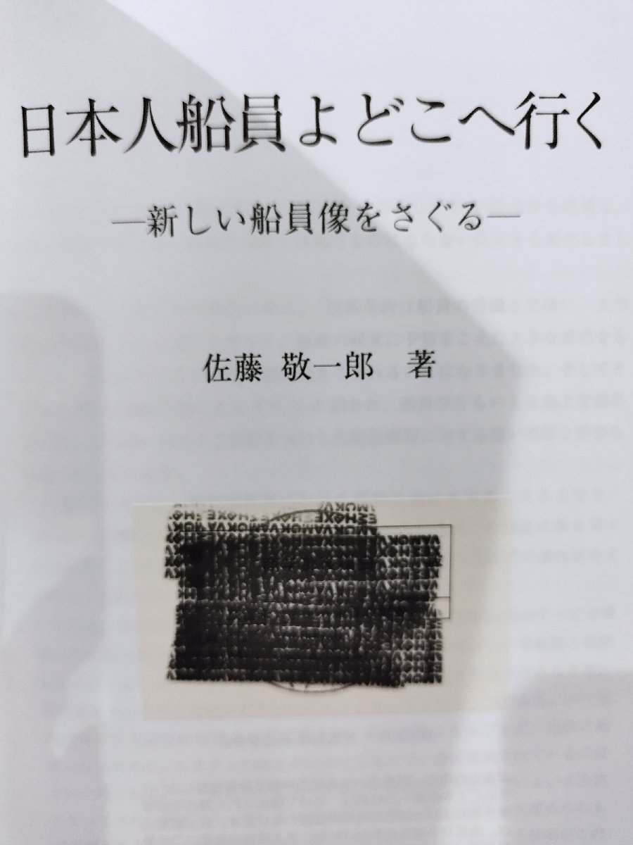 【除籍本】日本人船員よどこへ行く-新しい船員像をさぐる- 著：佐藤敬一郎　成山堂書店【ac04c】_画像5