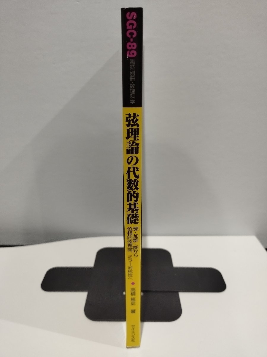 臨時別冊・数理科学 SGCライブラリ89　弦理論の代数的基礎 環・加群・圏から位相的弦理論,ミラー対称性へ　サイエンス社【ac04c】_画像3