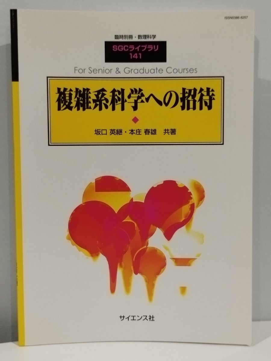 臨時別冊・数理科学 SGCライブラリ 141 複雑系科学への招待 坂口英継・本庄春雄 共著 サイエンス社【ac04c】_画像1