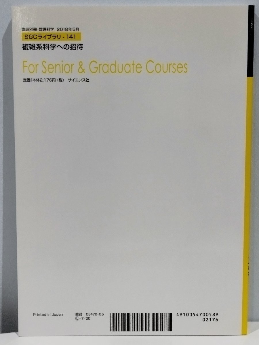 臨時別冊・数理科学 SGCライブラリ 141 複雑系科学への招待 坂口英継・本庄春雄 共著 サイエンス社【ac04c】_画像2