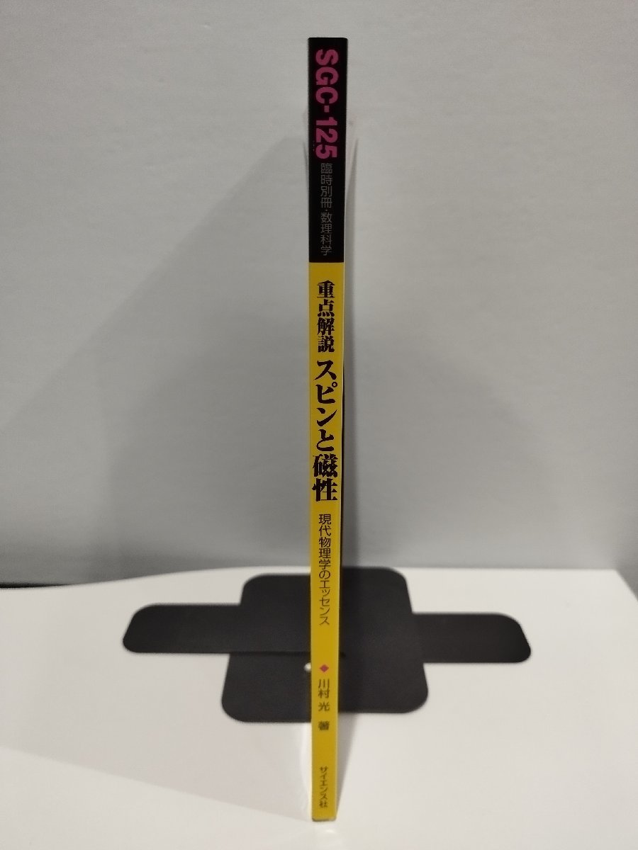 熱い販売 臨時別冊・数理科学 スピンと磁性 重点解説 SGCライブラリ125 物理学