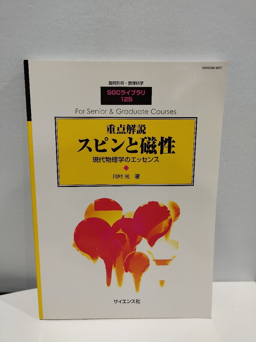 臨時別冊・数理科学 SGCライブラリ125 重点解説 スピンと磁性 現代物理