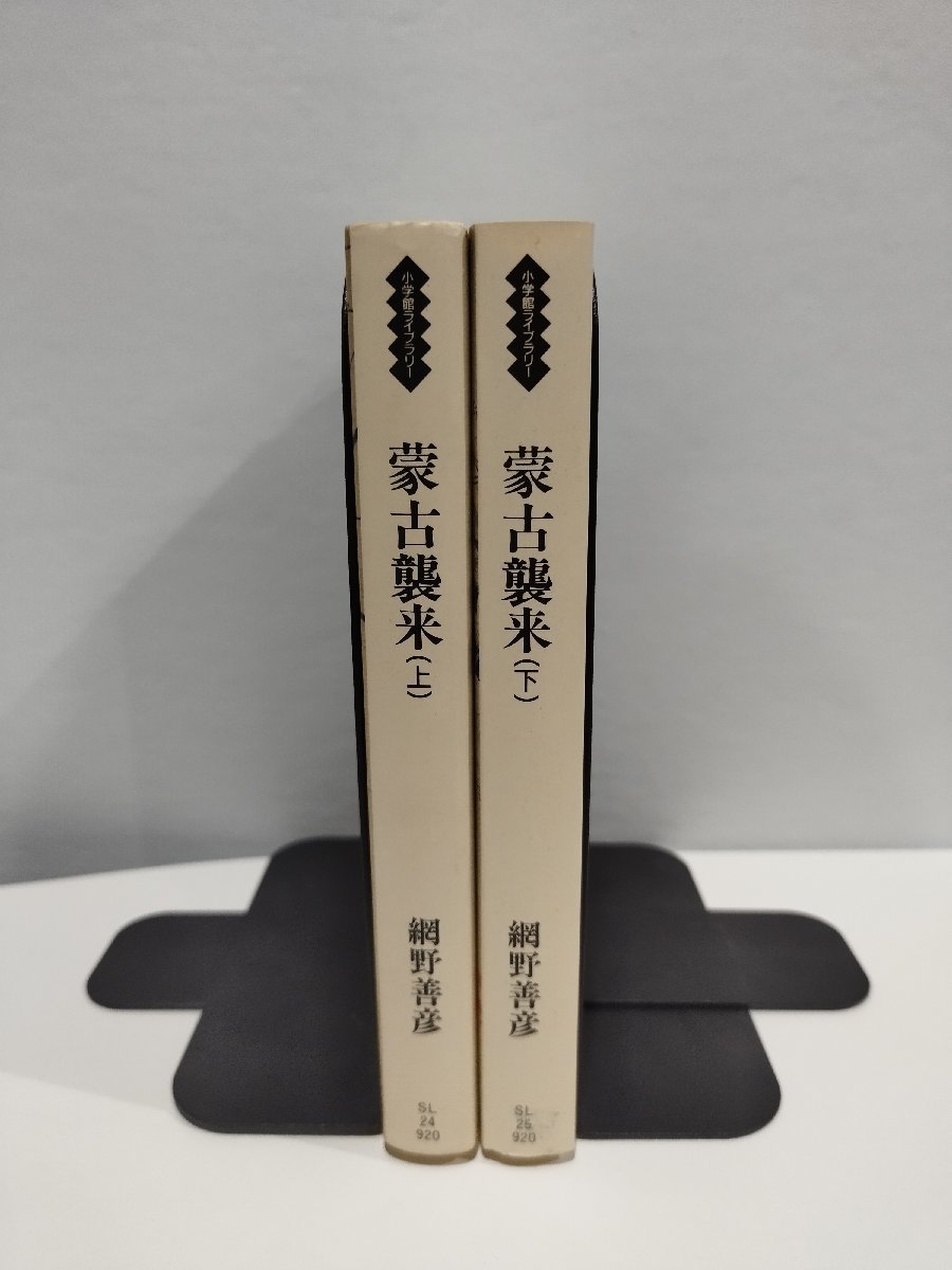 【上下巻セット】蒙古襲来 転換する社会 《鎌倉時代中期～後期》 網野善彦 著/小学館【ac04c】の画像3