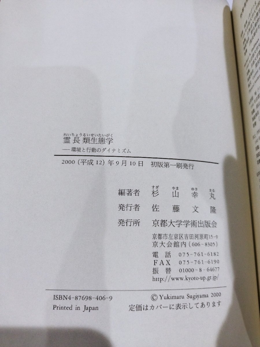 霊長類生態学─環境と行動のダイナミズム　編著:杉山幸丸 京都大学学術出版界【ac05c】_画像6