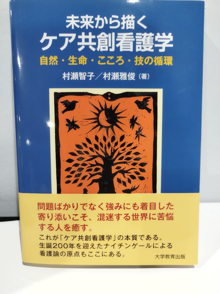 未来から描くケア共創看護学　─自然・生命・こころ・技の循環─　村瀬智子/村瀬雅俊　著 大学教育出版【ac06c】_画像1