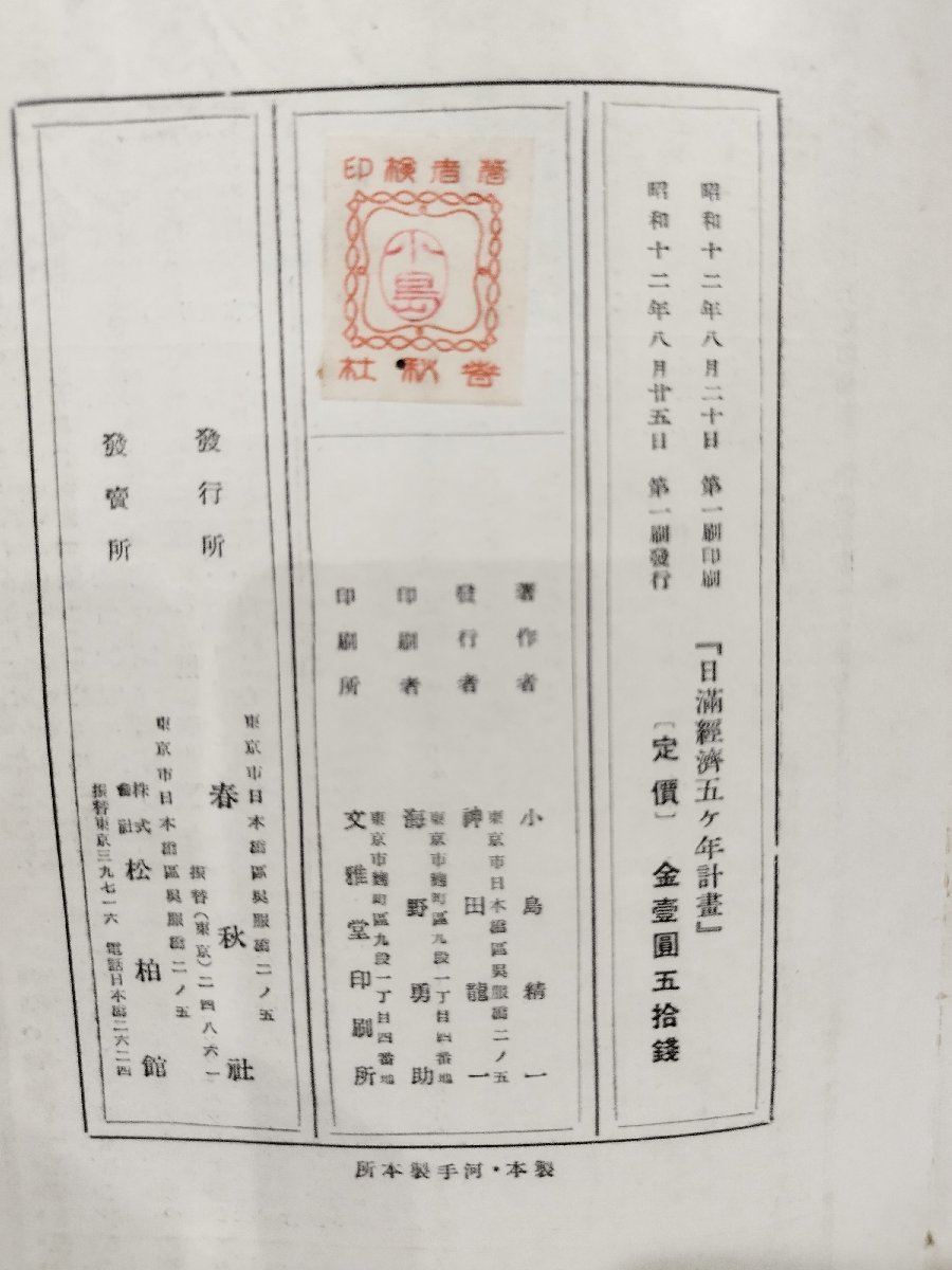 希少】日満経済5ヶ年計画 小島精一/昭和12年発行/満州/歴史/資料 希少】日満経済5ヶ年計画 小島精一/昭和12年発行/満州/歴史/資料
