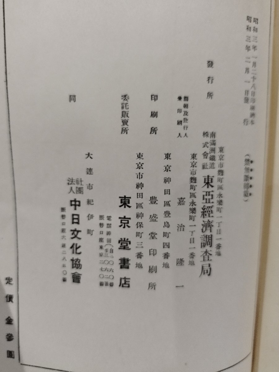 【希少】東部吉林省経済事情 経済資料第14巻第2号　南満州鉄道株式会社 東亜経済調査局/昭和3年発行【ac06c】_画像5