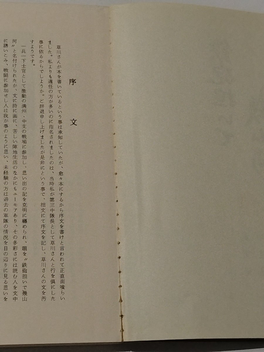 【希少】鉄砲担いで幾山河 満州篇/中支篇 草川鐘雄 昭和55年　戦争/手記/満州/中国【ac06c】_画像7