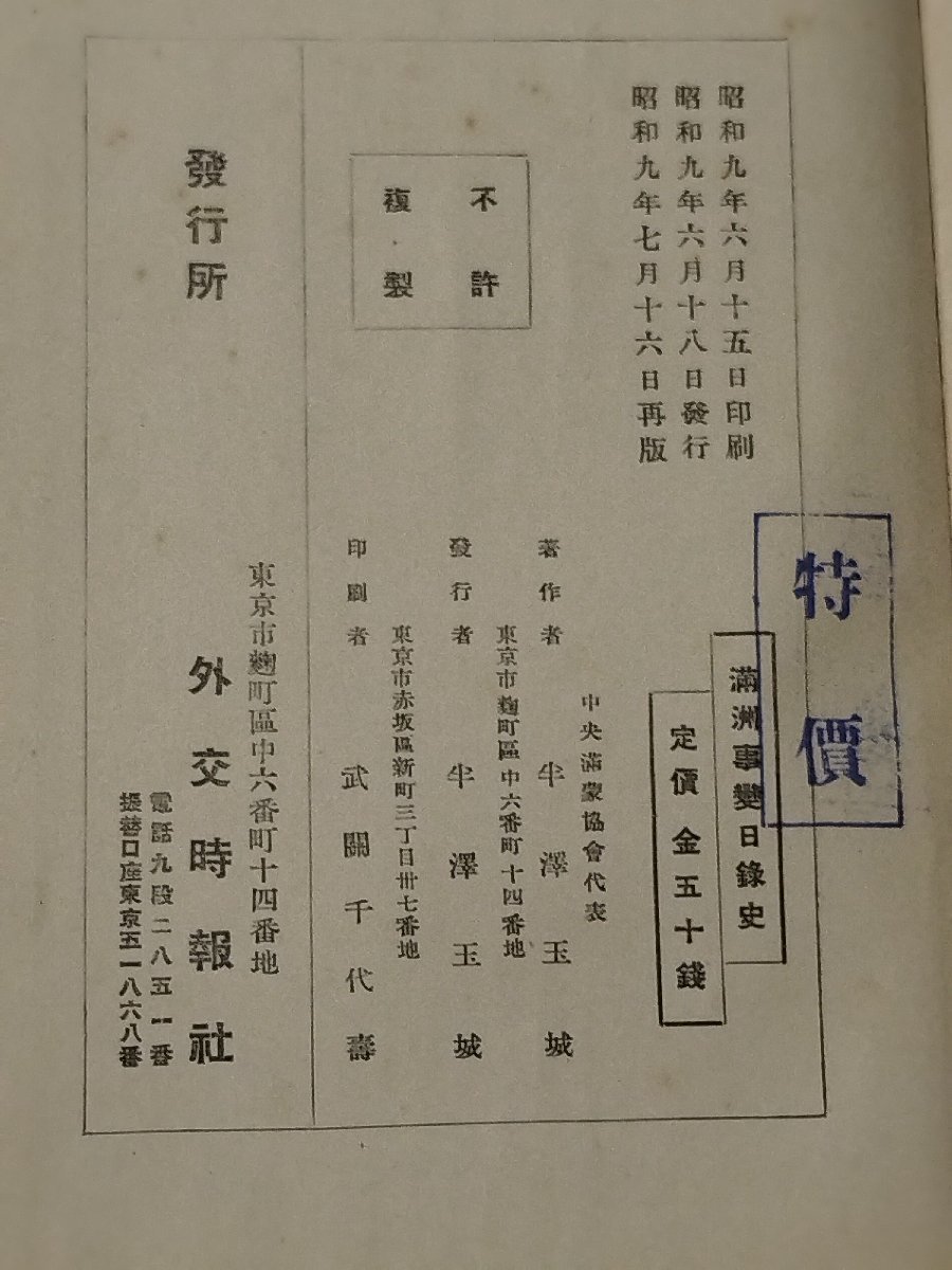 【希少】満州事変日録史 外交時報社発行 昭和9年発行 南満州鉄道/満鉄/歴史/資料【ac06c】_画像5