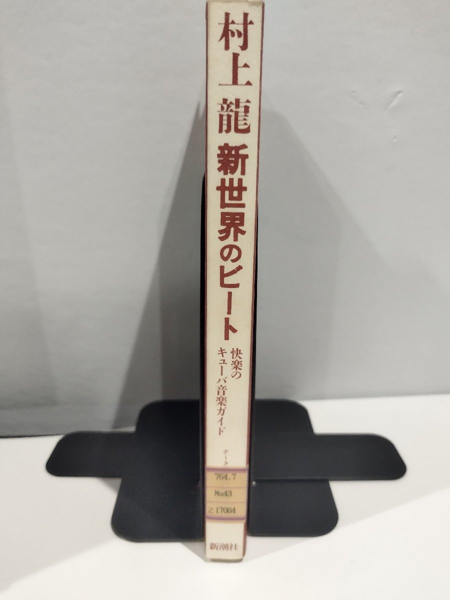 【除籍本】新世界のビート　─快楽のキューバ音楽ガイド─　村上龍　著　新潮社【ac06c】_画像1