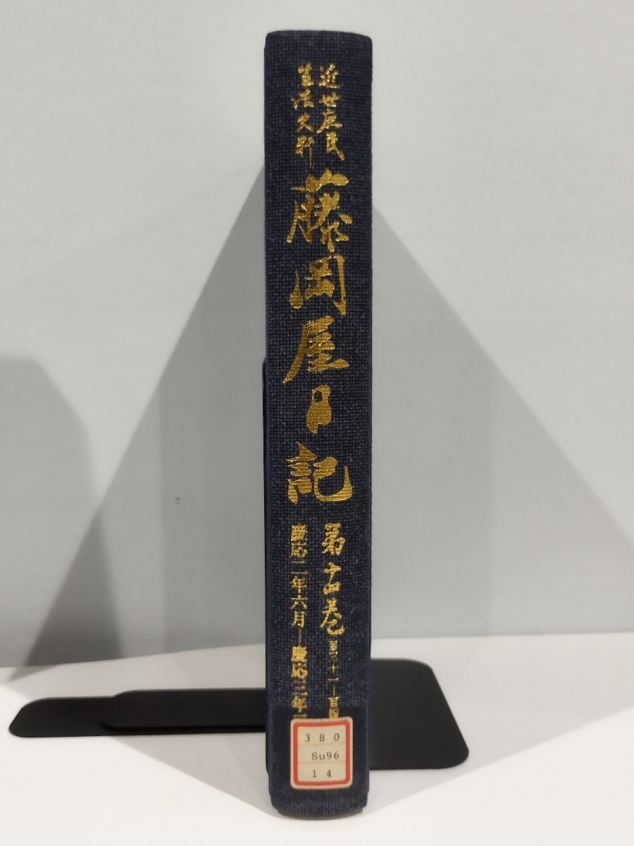 注目の 除籍本近世庶民生活史料 藤岡屋日記 第巻 鈴木棠三/小池