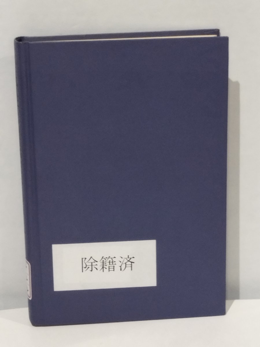 【除籍本/カバー欠品】全体性と内蔵秩序 デウィッド・ボーム 物理学/量子論【ac07c】の画像2