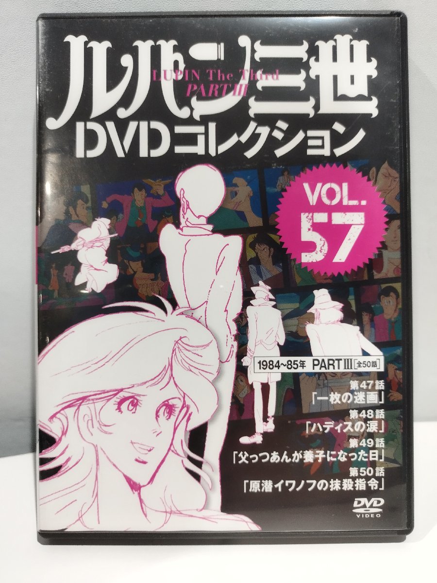 【DVD】ルパン三世　ＤＶＤコレクション　VOL.57 講談社　モンキー・パンチ原作【ac07c】_画像1