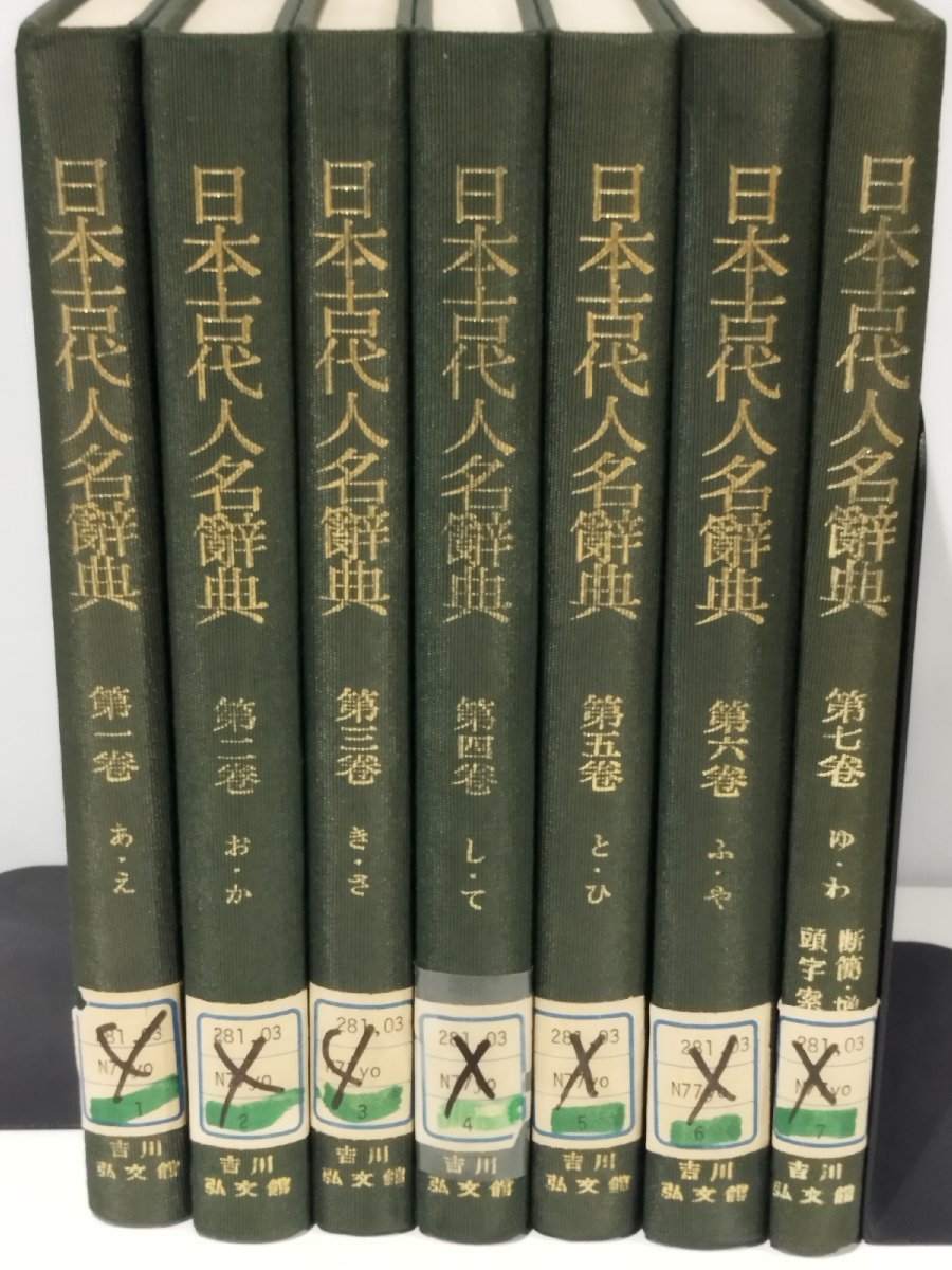 【除籍本/まとめ/全7巻セット】日本古代人名辞典 竹内理三/山田英雄/平野邦雄　吉川弘文館【ac07c】_画像1