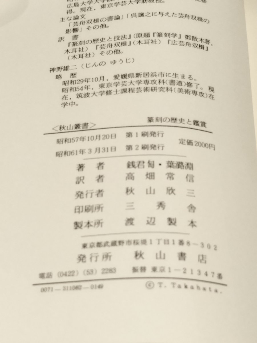 篆刻の歴史と鑑賞 中国 印源流/銭君 /葉 淵/秋山書店【ac07c】_画像5