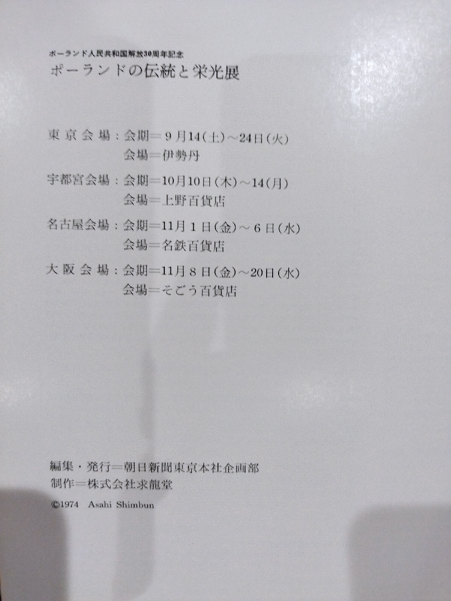 ポーランドの伝統と栄光展　ポーランド人民共和国解放30周年記念【ac07c】_画像6