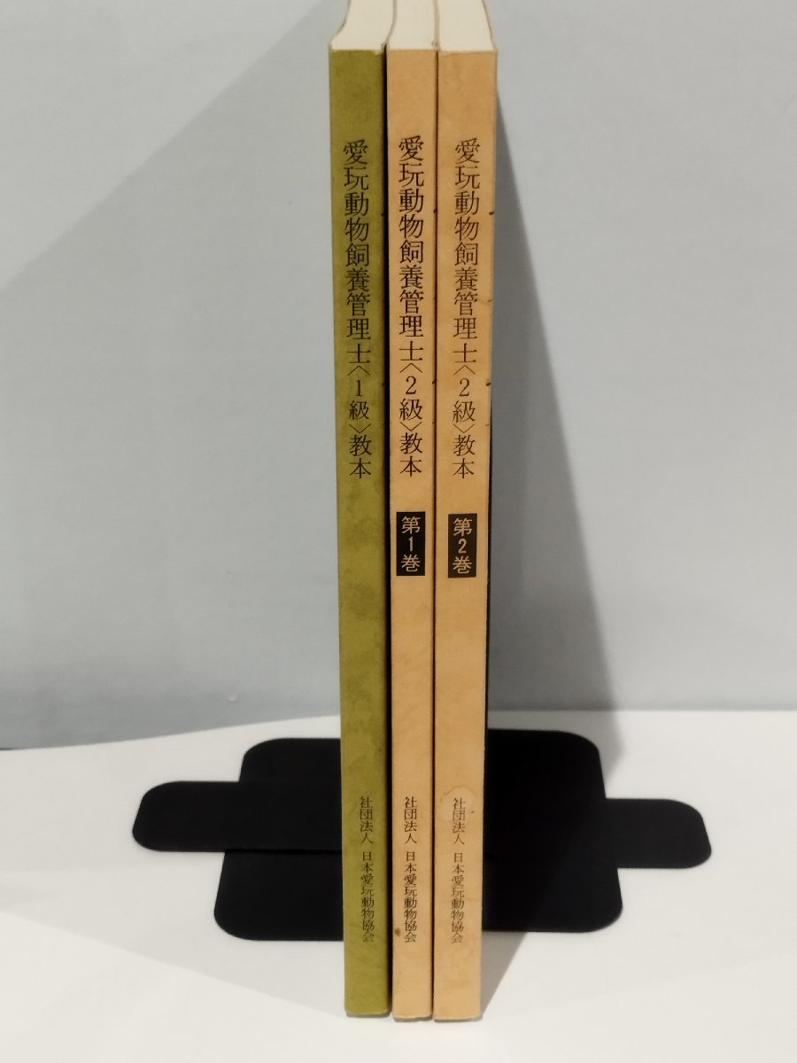 【まとめ/3冊セット】愛玩動物飼養管理士 1級/2級-第1巻・第2巻 愛玩動物飼養管理士認定委員会＝監修 社団法人 日本愛玩動物協会 【ac02d】_画像3