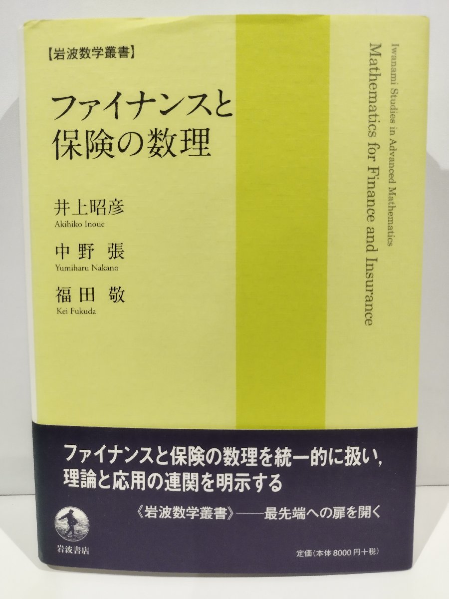 岩波数学叢書 ファイナンスと保険の数理　井上昭彦/中野張/福田敬【ac02d】_画像1