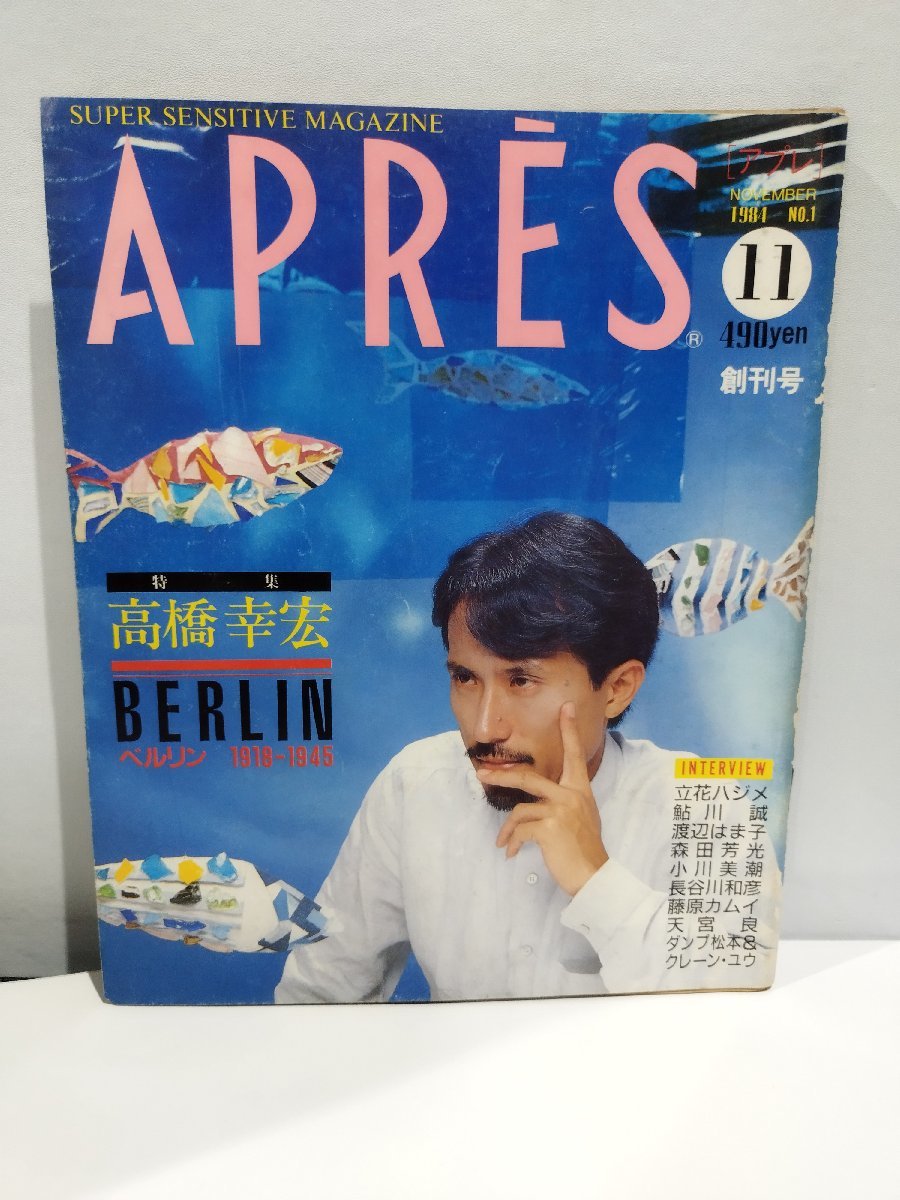 APRES アプレ　1984年11月　創刊号　高橋幸宏/YMO【ac03d】_画像1