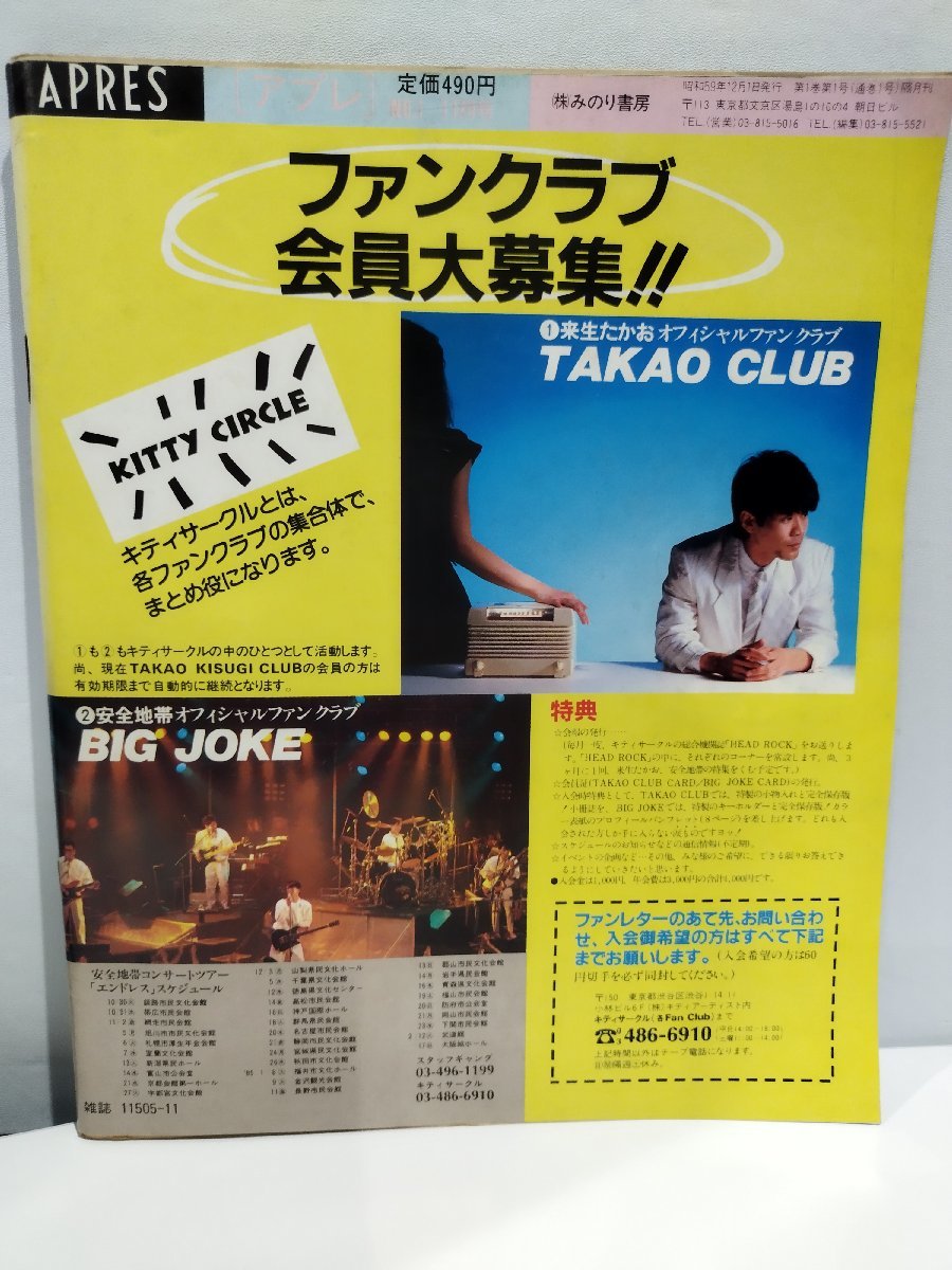 APRES アプレ　1984年11月　創刊号　高橋幸宏/YMO【ac03d】_画像2