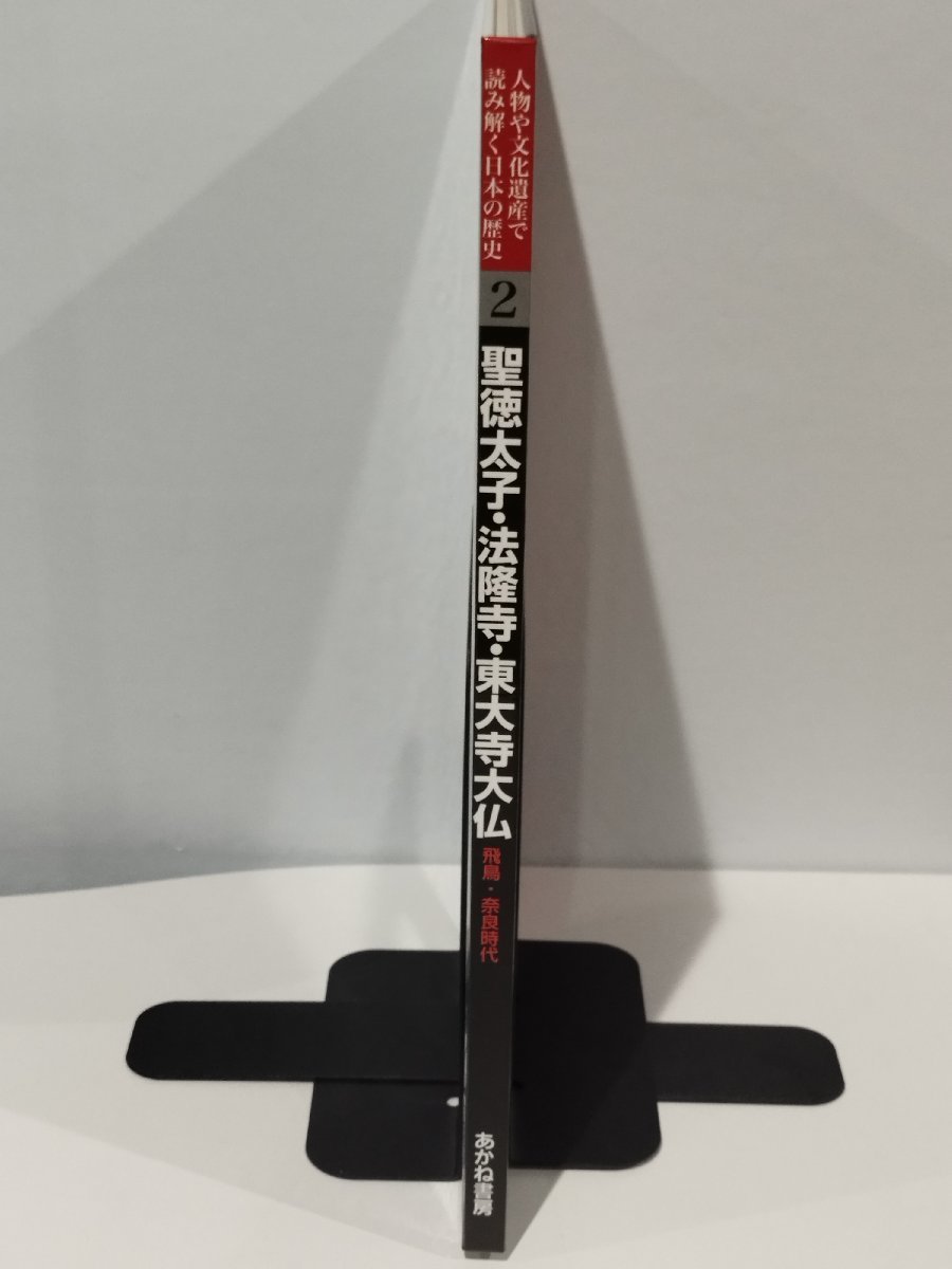 人物や文化遺産で読み解く日本の歴史 2 聖徳太子 法隆寺・東大寺大仏 飛鳥・奈良時代 監修・指導＝千葉 昇 あかね書房【ac03d】_画像3