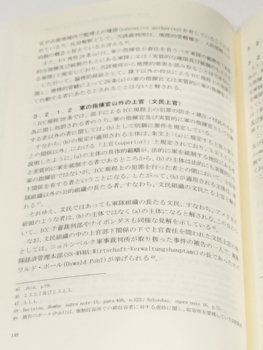 国際刑事裁判所規程 第28条にみる上官責任の考察　永福誠也/内外出版【ac03d】_画像6