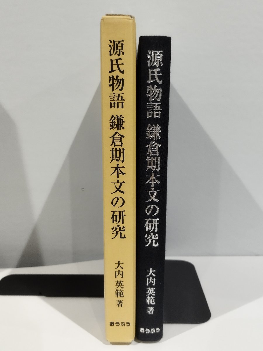 源氏物語 鎌倉期本文の研究 大内英範 著【ac03d】_画像3