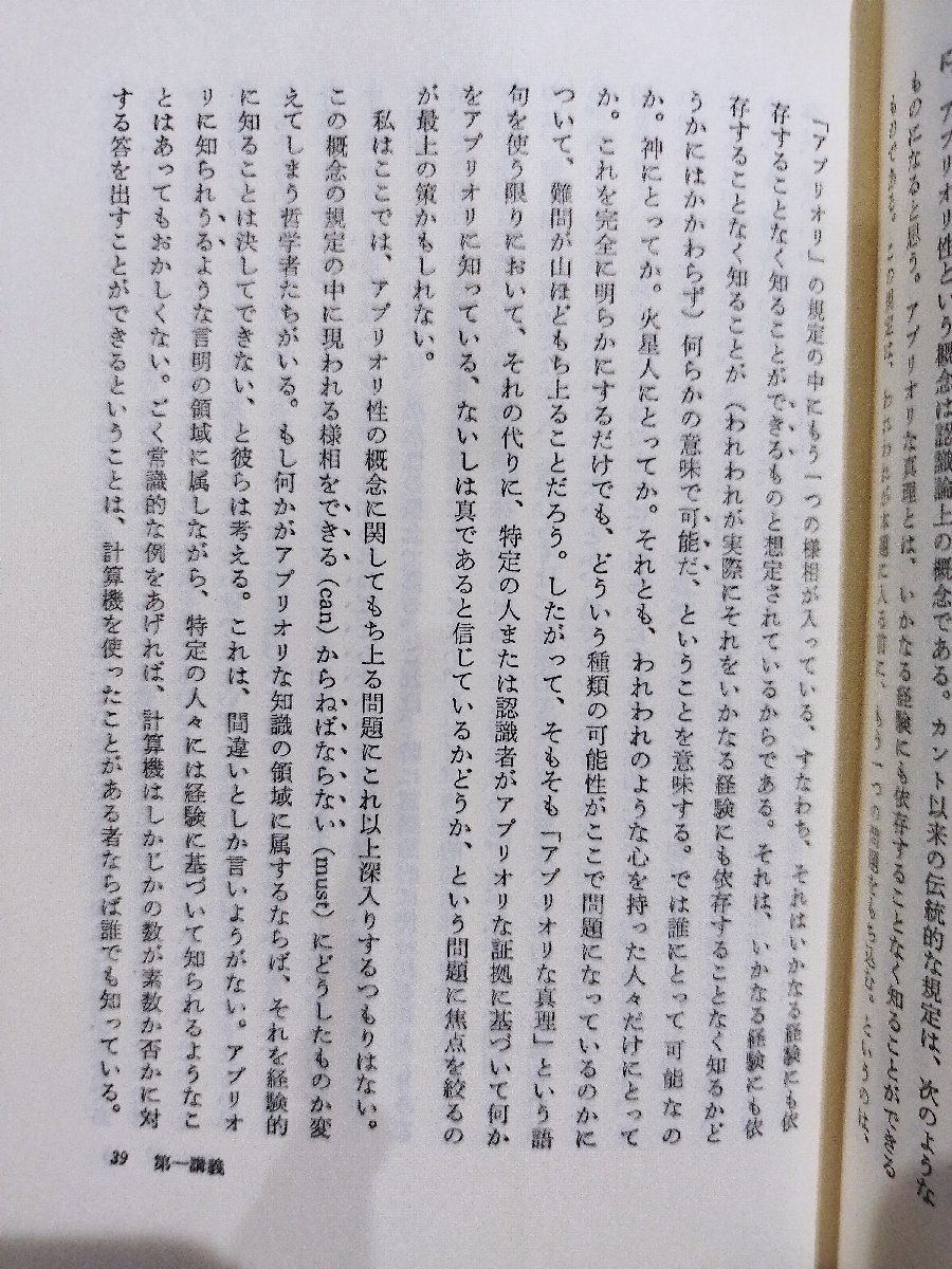 名指しと必然性　様相の形而上学と心身問題　ソール・A・クリプキ著　八木沢敬・野家啓一訳　産業図書【ac04d】_画像5