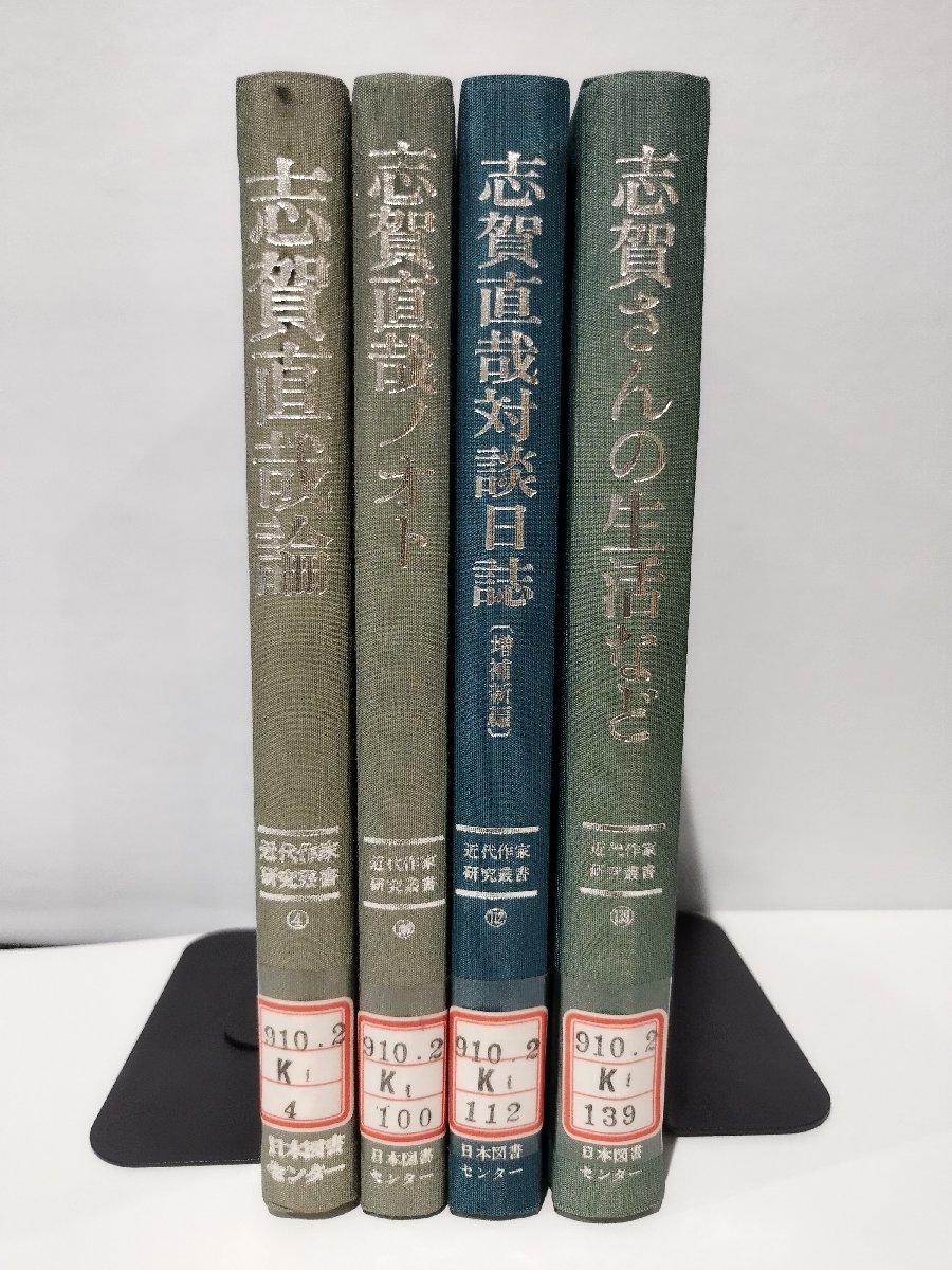 【除籍本/4冊セット】近代作家研究叢書　志賀直哉論/志賀直哉ノオト/志賀直哉対談日誌（増補新編）/志賀さんの生活など　志賀直哉【ac04d】_画像1