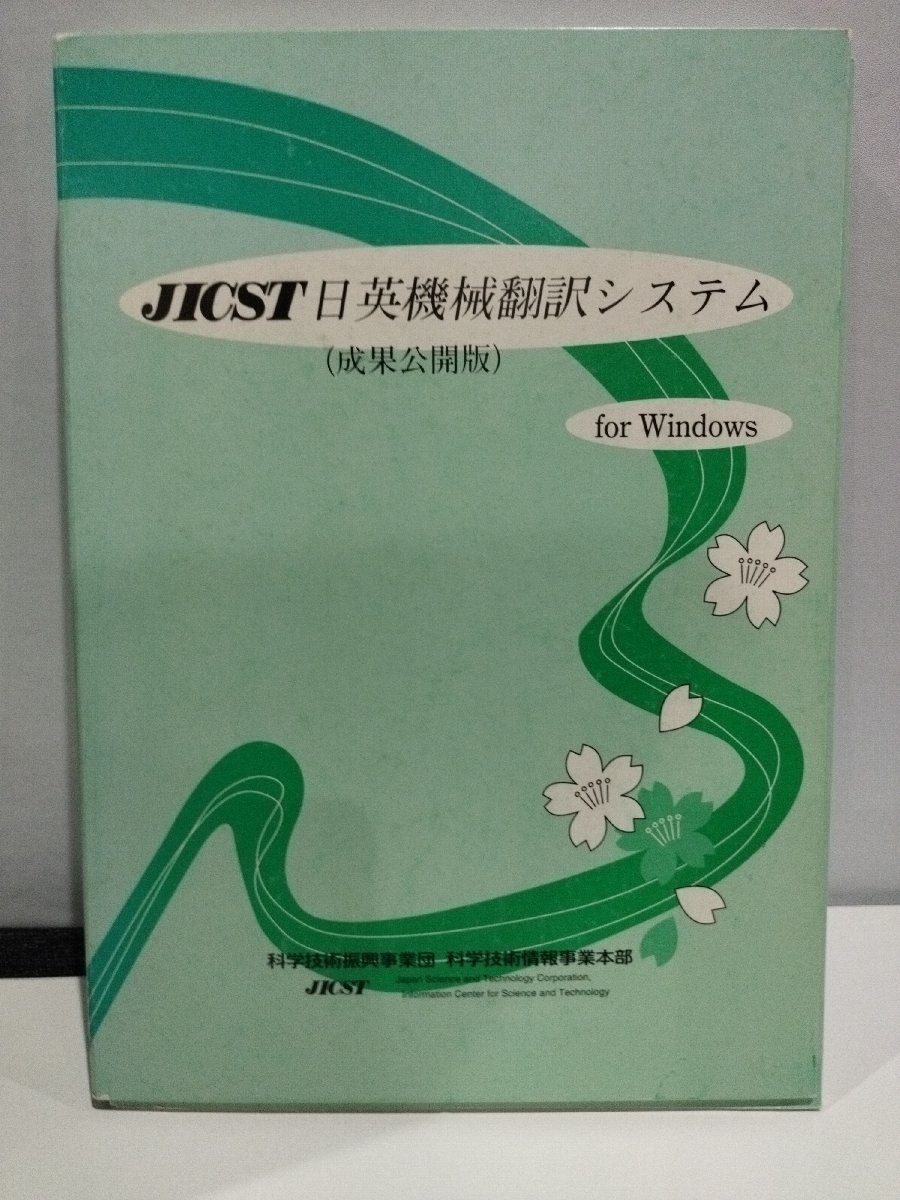 オープニングセール】 【PC/希少】JICST 科学技術情報事業本部/英語