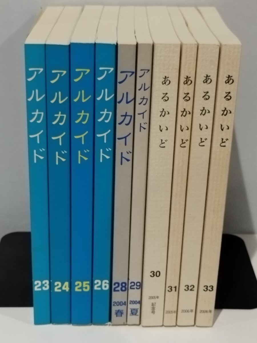 珍しい 高畠 【希少/まとめ/10冊セット】あるかいど/アルカイド 寛 文芸同人誌/小説/エッセイ/ノンフィクション/評論【ac04d】 他=編 複数作家