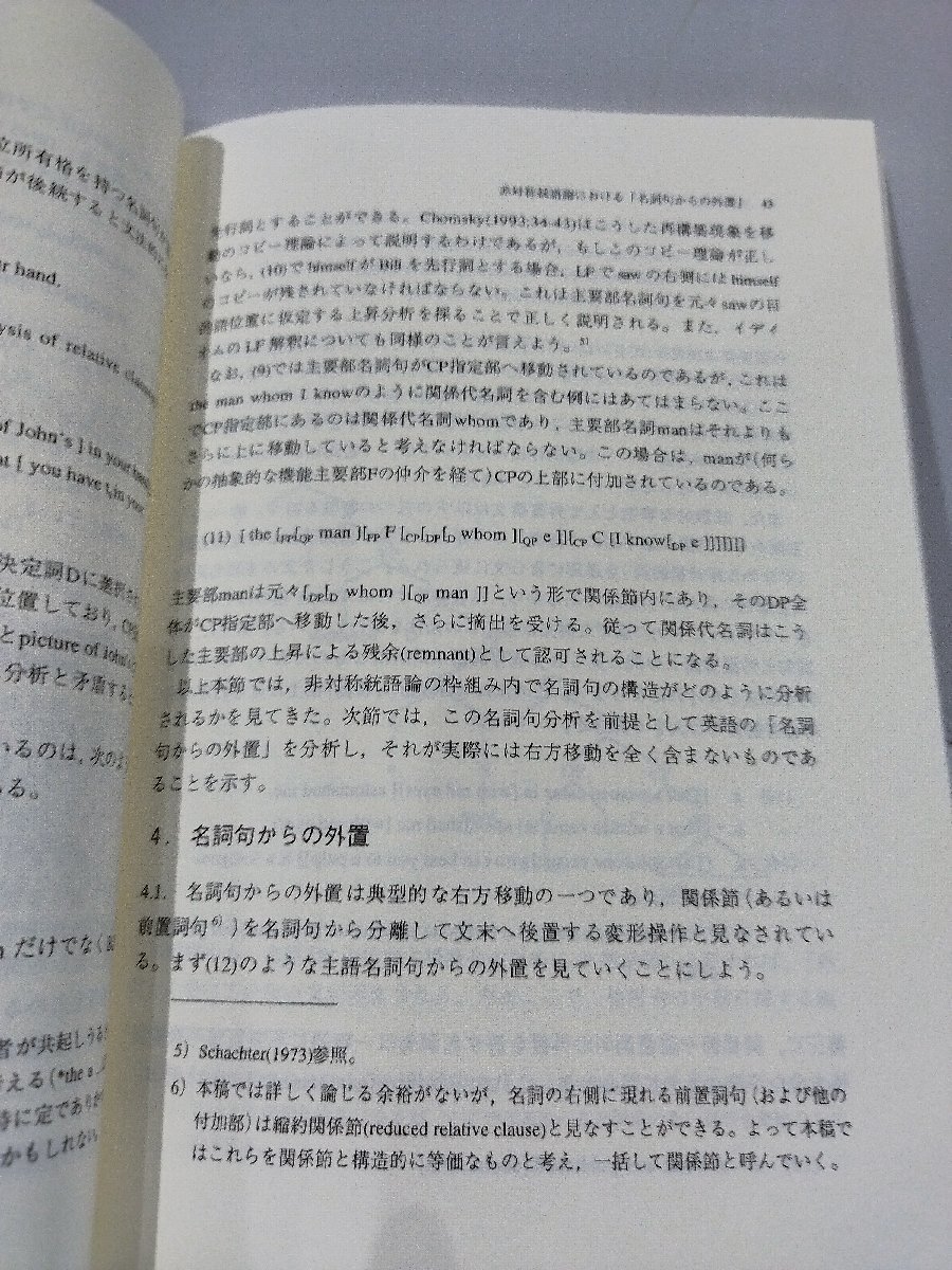 日英語の右方移動構文　その構造と機能　高見健一 編/ひつじ書房【ac04d】_画像6