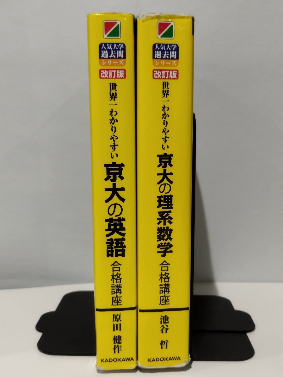 2冊セット】人気大学過去問シリーズ 改訂版 世界一わかりやすい 2冊セット】人気大学過去問シリーズ 改訂版 世界一わかりやすい