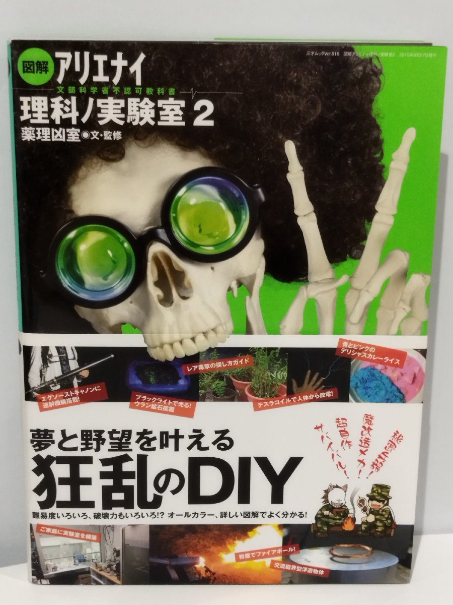 【希少】図解 アリエナイ理科ノ実験室 2　文部科学省不認可教科書 薬理凶室＝文・監修 夢と野望を叶える狂乱のDIY【ac05d】_画像1