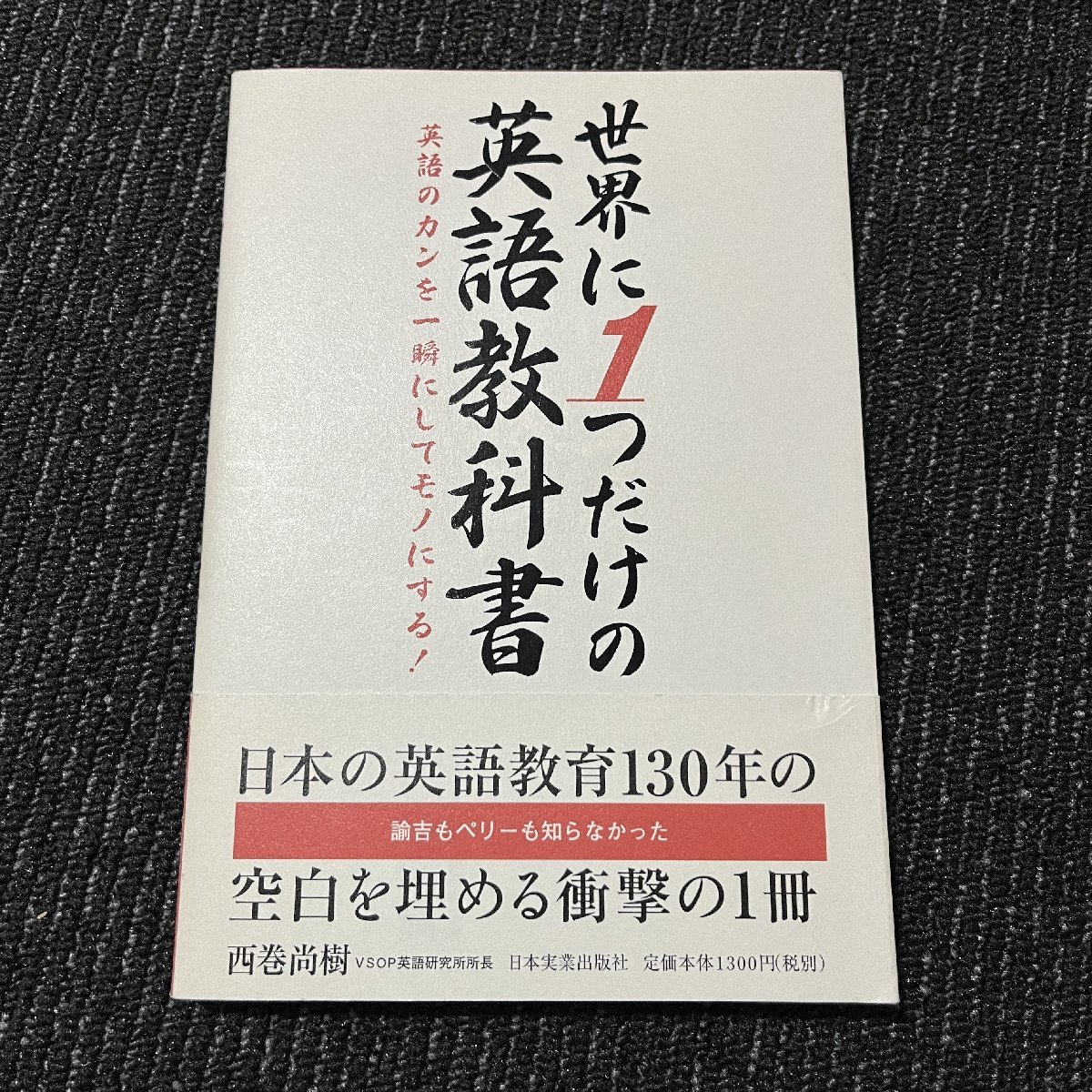 世界に1つだけの英語教科書 英語のカンを一瞬にしてモノにする! 西巻尚樹 30529_画像1