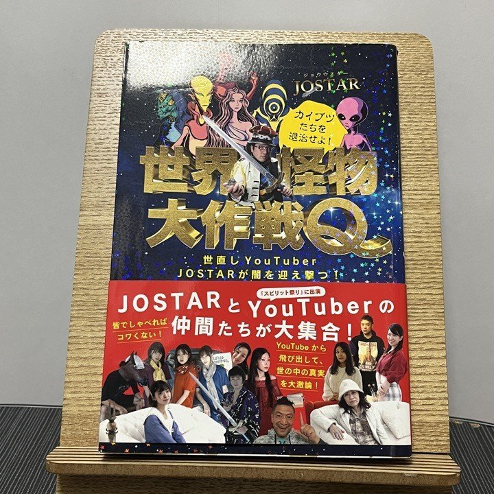 世界怪物大作戦Q 世直しYouTuber JOSTARが闇を迎え撃つ! JOSTAR 230915_画像1