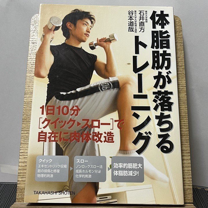 体脂肪が落ちるトレーニング 1日10分「クイック・スロー」で自在に肉体改造 石井直方 谷本道哉 230922_画像1