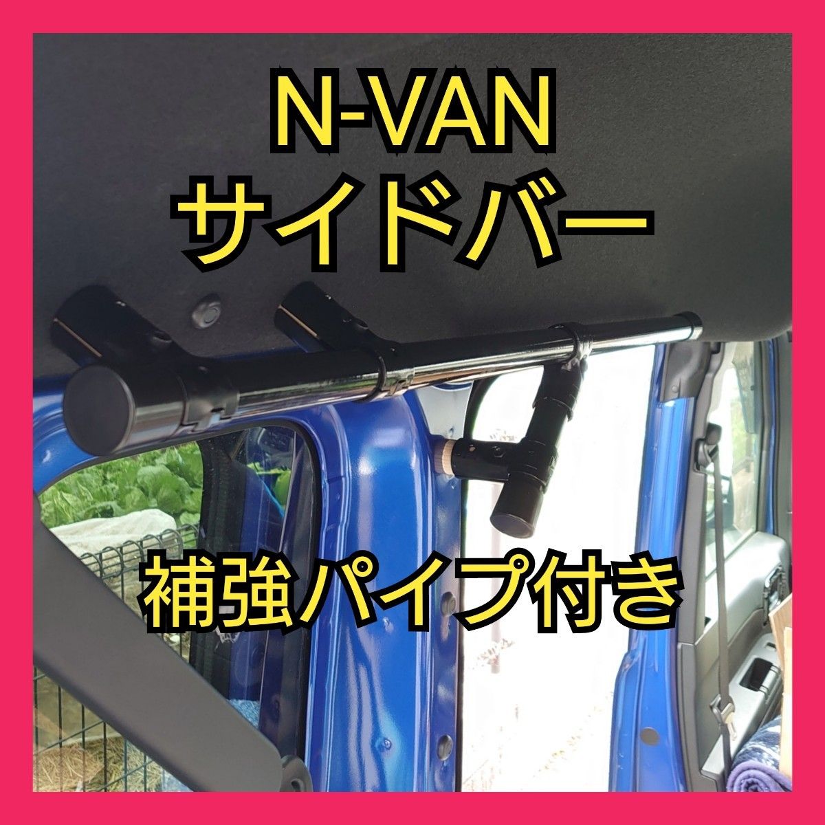 N-VAN サイドバー 補強パイプ付き|Yahoo!フリマ(旧PayPayフリマ) N-VAN サイドバー 補強パイプ付き|Yahoo!フリマ(旧PayPayフリマ)