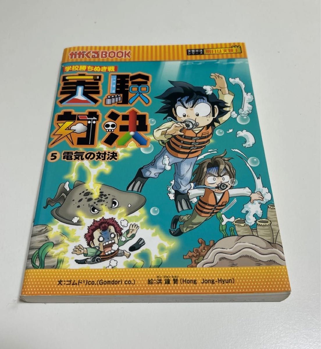 サバイバルシリーズ18冊 実験対決シリーズ⑤電気の対決 - 絵本・児童書