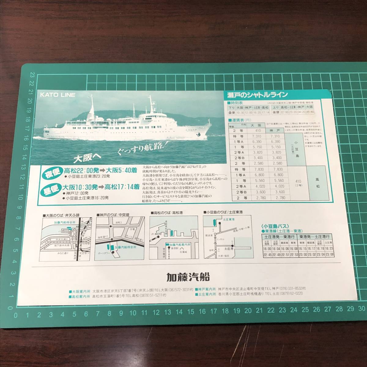 はぴねすⅡ 加藤汽船 高松～土庄東～神戸～大阪 シャトルライン ナイトライン 瀬戸 カタログ パンフレット 【F0390】の画像2