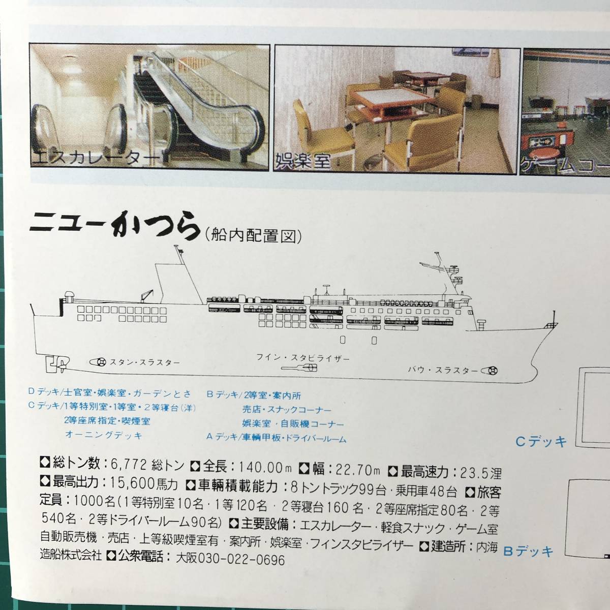 ニューかつら　6772総トン 船内配置図　ニューとさ　6939総トン デッキ設備　チラシ　パンフレット　【F0394】_画像3